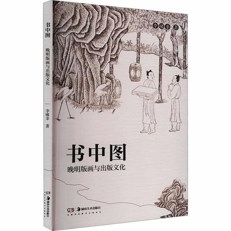 书中图—晚明版画与出版文化