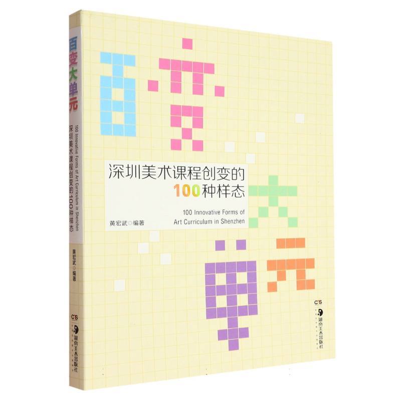 百变大单元—深圳美术课程创变的100种样态