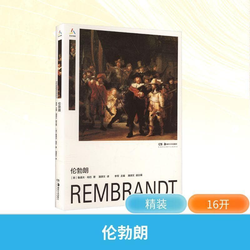 伦勃朗—1606-1669