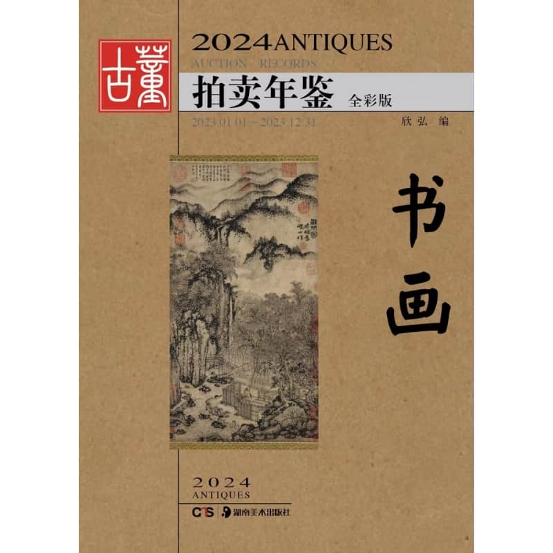 2024古董拍卖年鉴:书画—全彩版