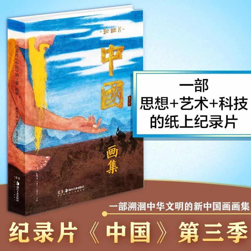 纪录片《中国》第三季画集