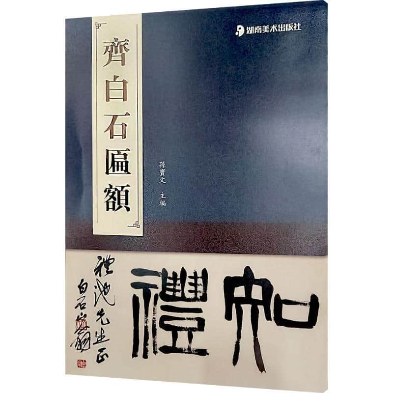 齐白石匾额