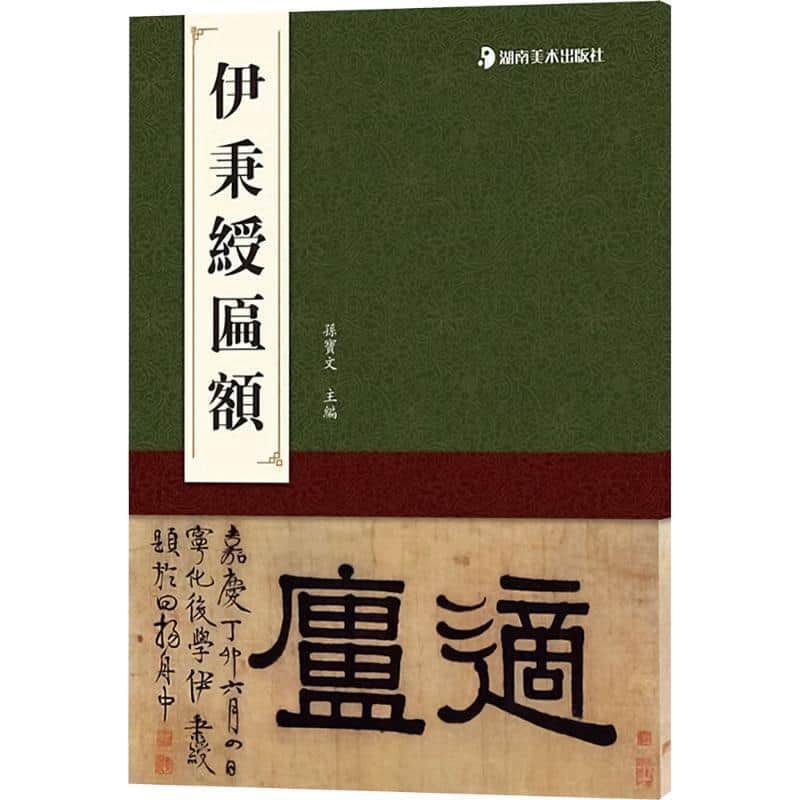 伊秉绶匾额