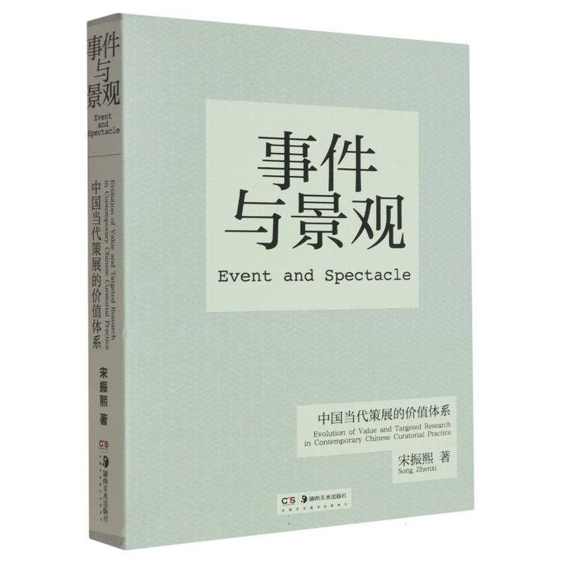 事件与景观—中国当代策展的价值体系: