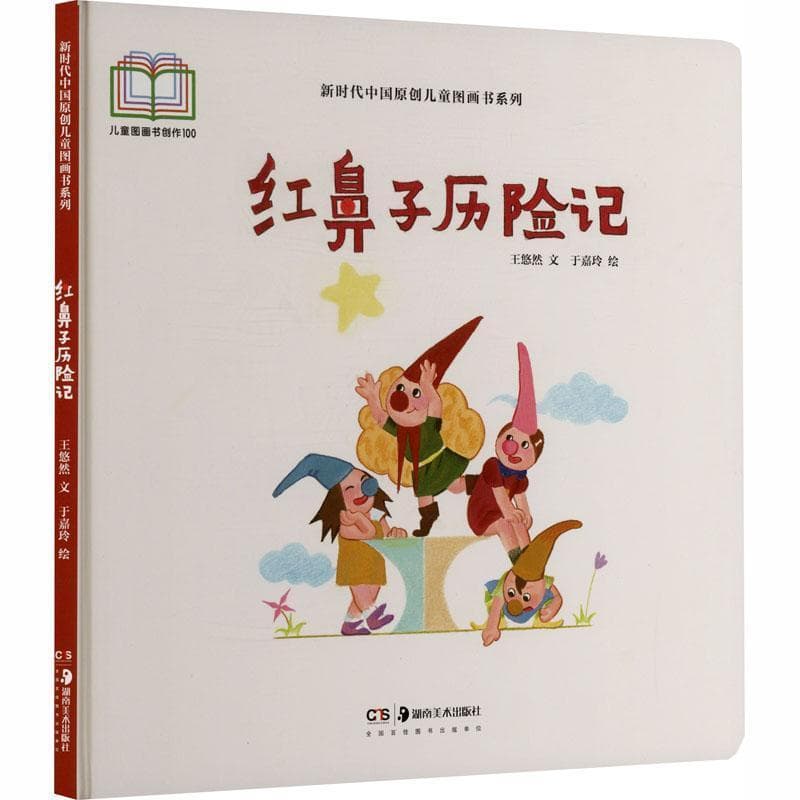 红鼻子历险记