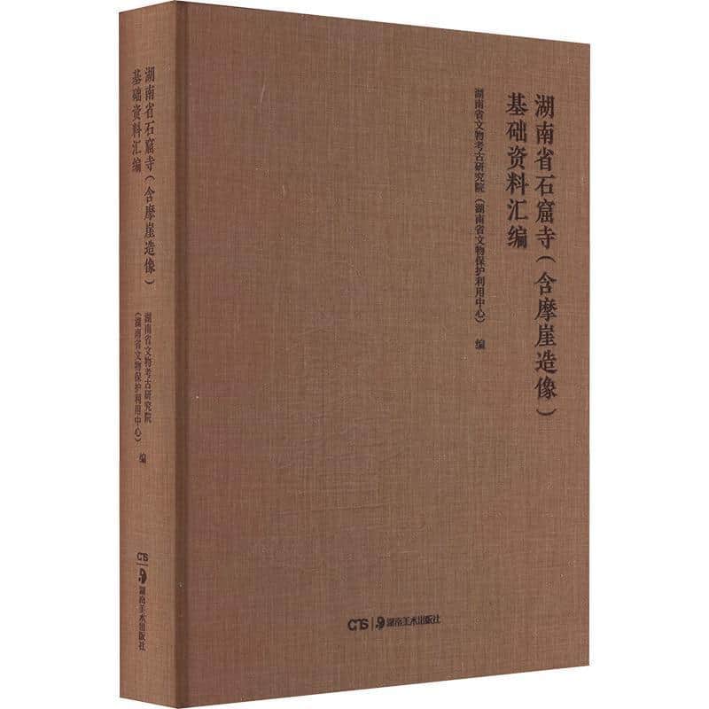 湖南省石窟寺(含摩崖造像)基础资料汇编