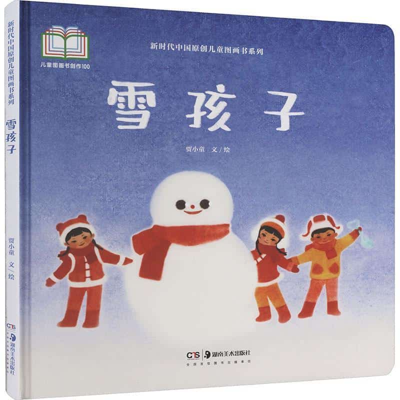 雪孩子