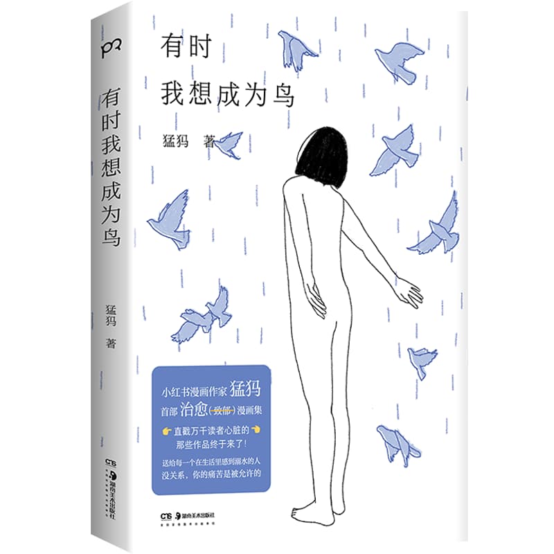 有时我想成为鸟