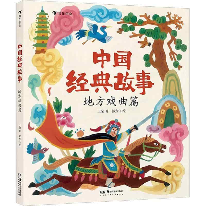 中国经典故事:地方戏曲篇