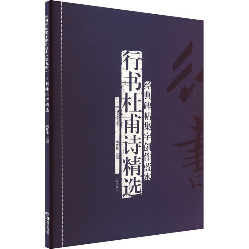 经典碑帖集字创作蓝本(第五辑):行书杜甫诗精选