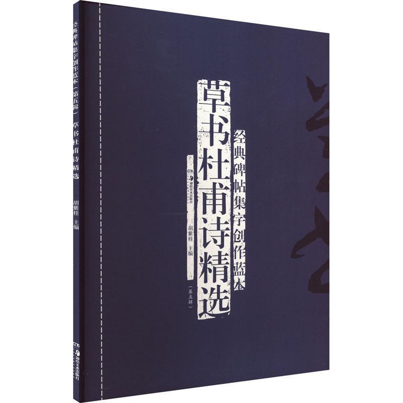 经典碑帖集字创作蓝本(第五辑):草书杜甫诗精选