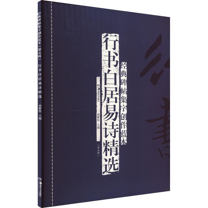 经典碑帖集字创作蓝本(第五辑):行书白居易诗精选
