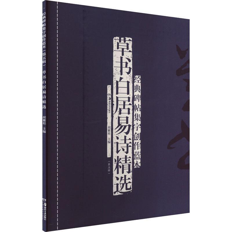 经典碑帖集字创作蓝本(第五辑):草书白居易诗精选