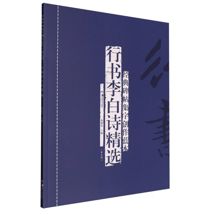 经典碑帖集字创作蓝本(第五辑):行书李白诗精选