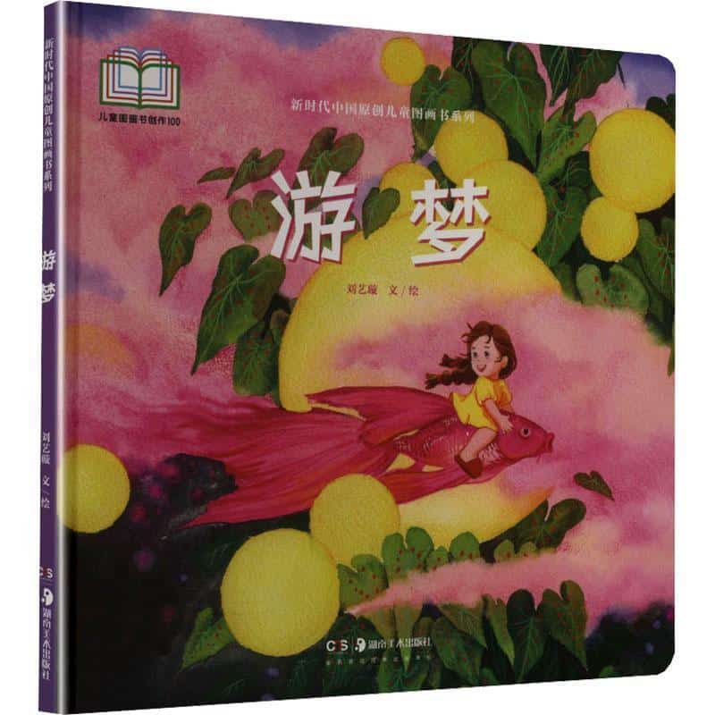 游梦