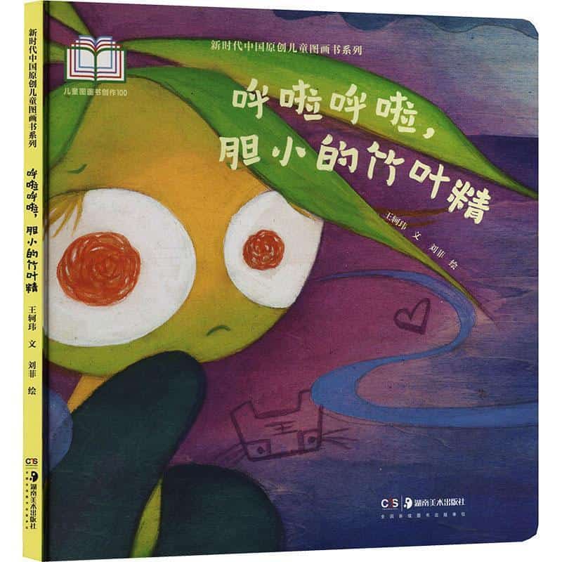 呼啦呼啦，胆小的竹叶精