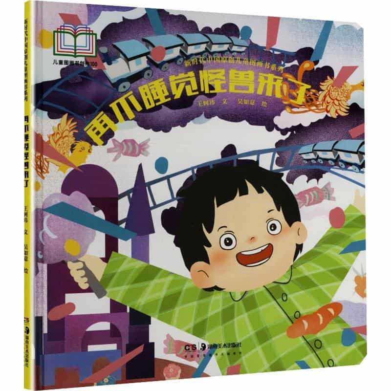 再不睡觉怪兽来了