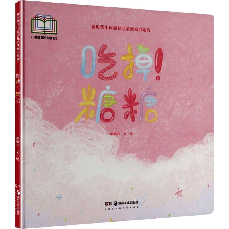 吃掉！糖糖