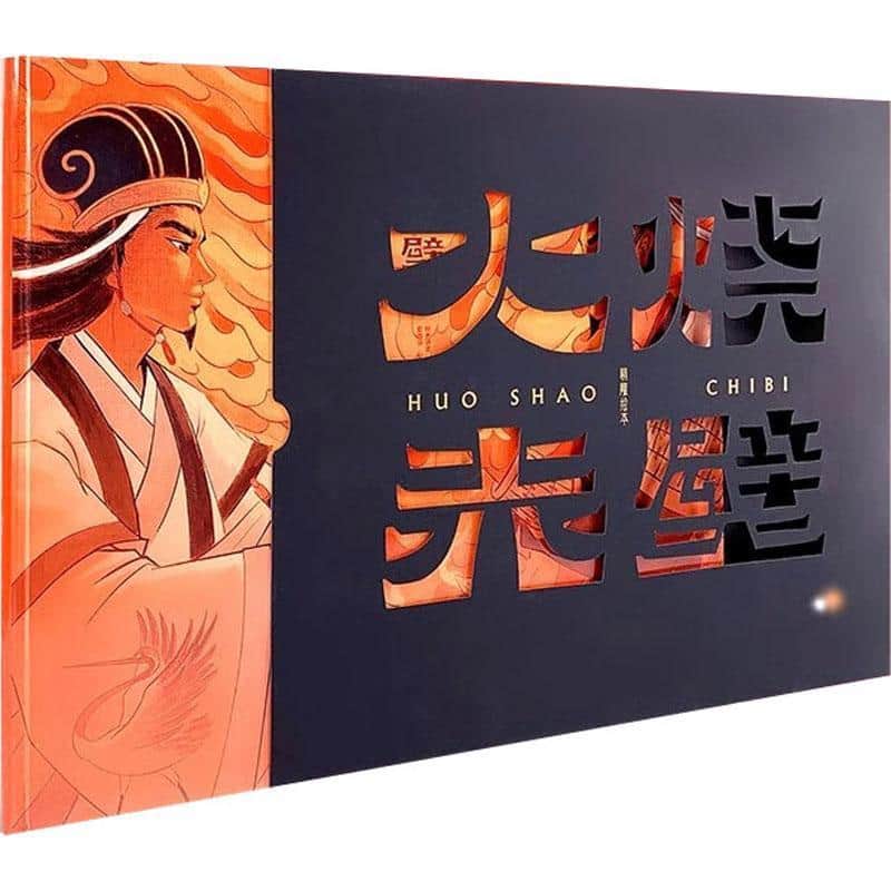 火烧赤壁