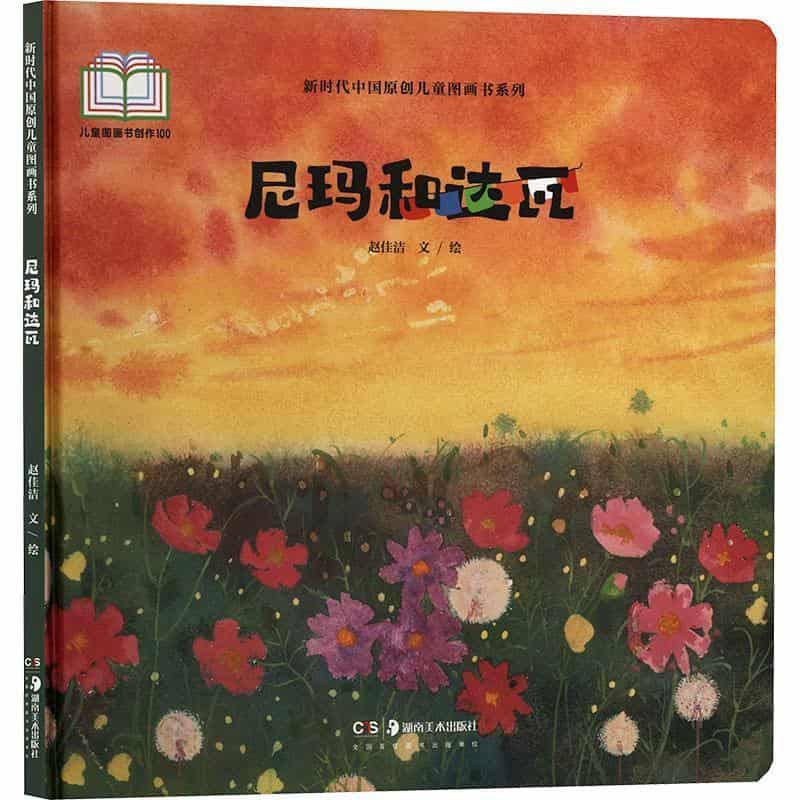 尼玛和达瓦