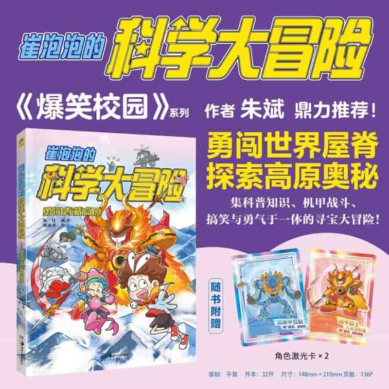 崔泡泡的科学大冒险(3):勇闯青藏高原
