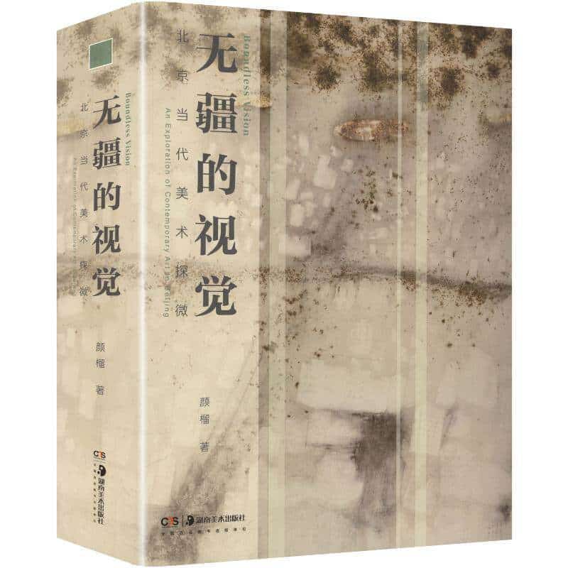 无疆的视觉—北京当代美术探微—an exploration of contemporary art in Beijing