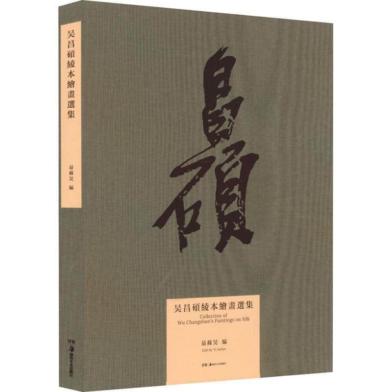 吴昌硕绫本绘画选集