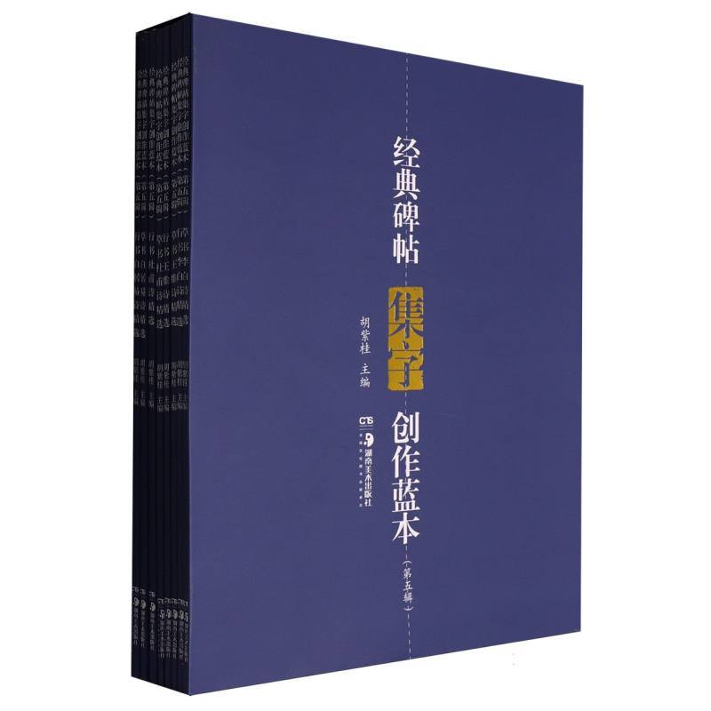 经典碑帖集字创作蓝本行书王维诗精选