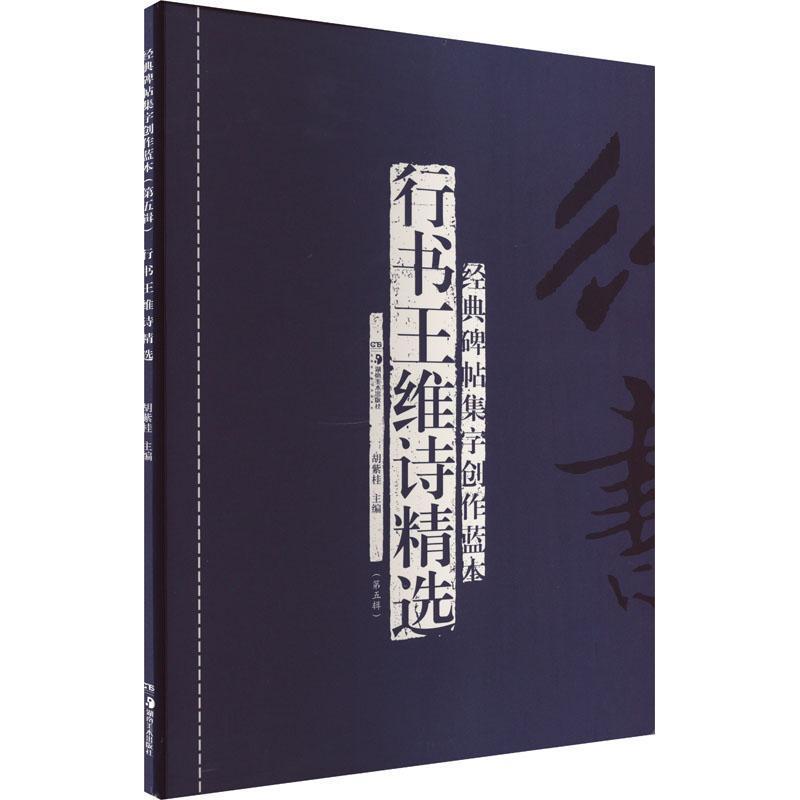 经典碑帖集字创作蓝本(第五辑):行书王维诗精选