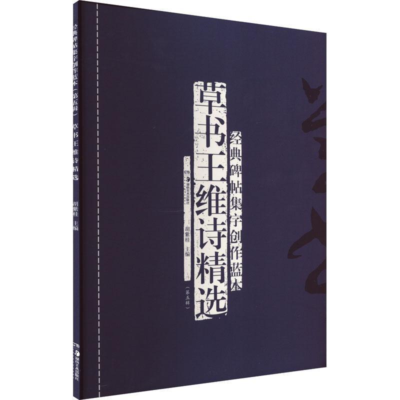 经典碑帖集字创作蓝本(第五辑):草书王维诗精选