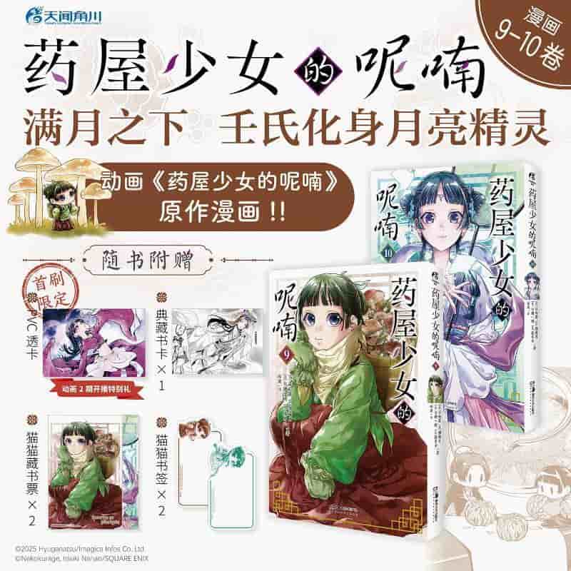 药屋少女的呢喃(9-10)