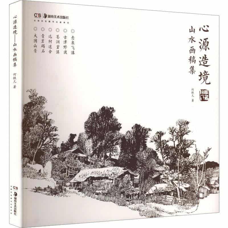 心源造境—山水画稿集