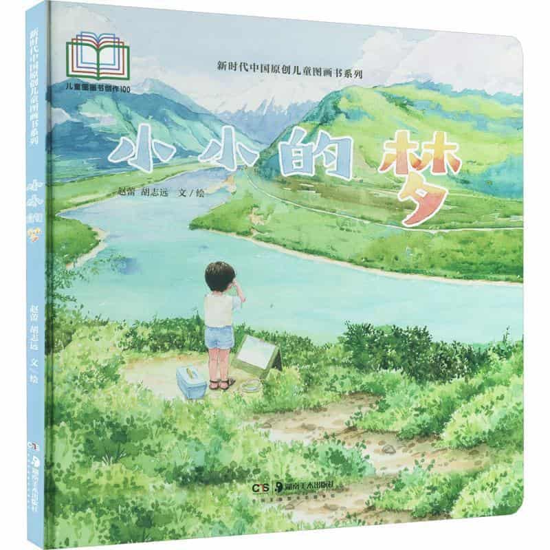 小小的梦