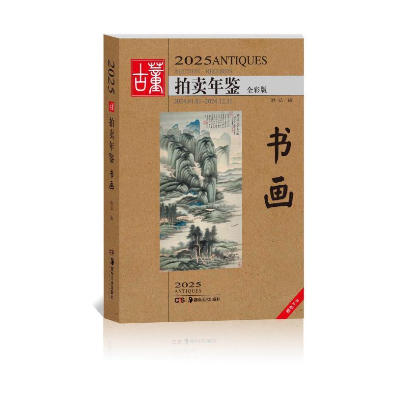 2025古董拍卖年鉴:书画—2024-01-01~2024-12-31—全彩版
