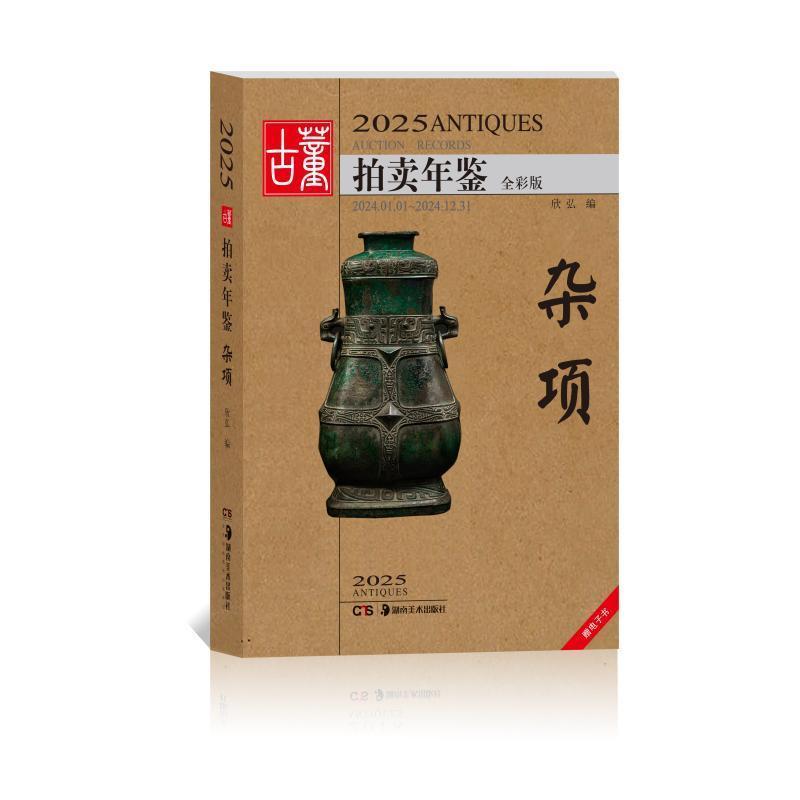2025古董拍卖年鉴:杂项—2024-01-01~2024-12-31—全彩版