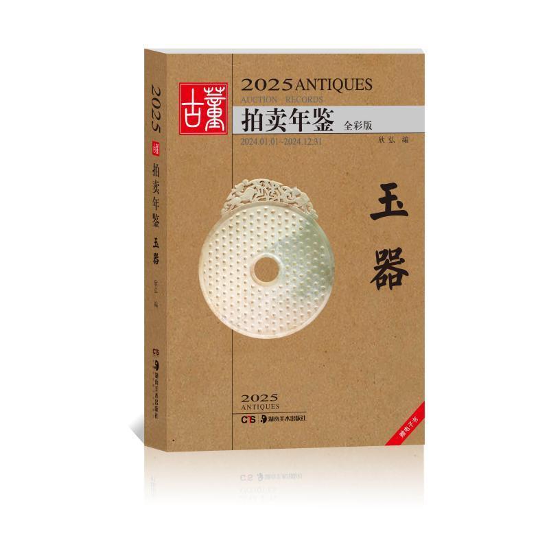 2025古董拍卖年鉴:玉器—2024-01-01~2024-12-31—全彩版