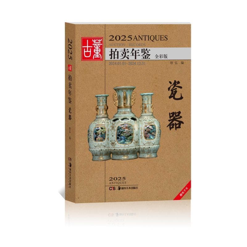2025古董拍卖年鉴:瓷器—2024-01-01~2024-12-31—全彩版