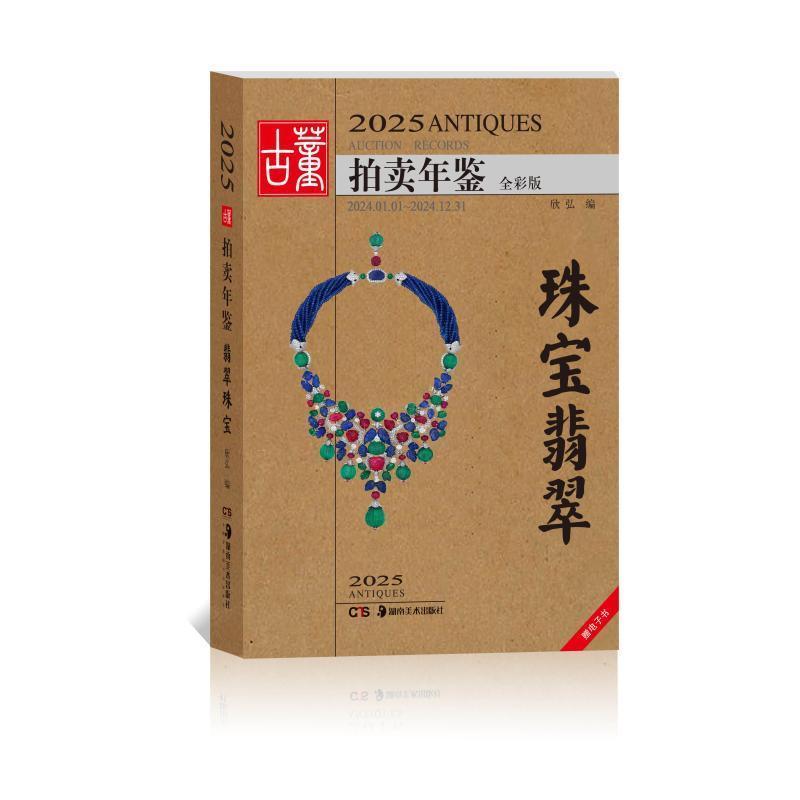 2025古董拍卖年鉴:珠宝翡翠—2024-01-01~2024-12-31—全彩版