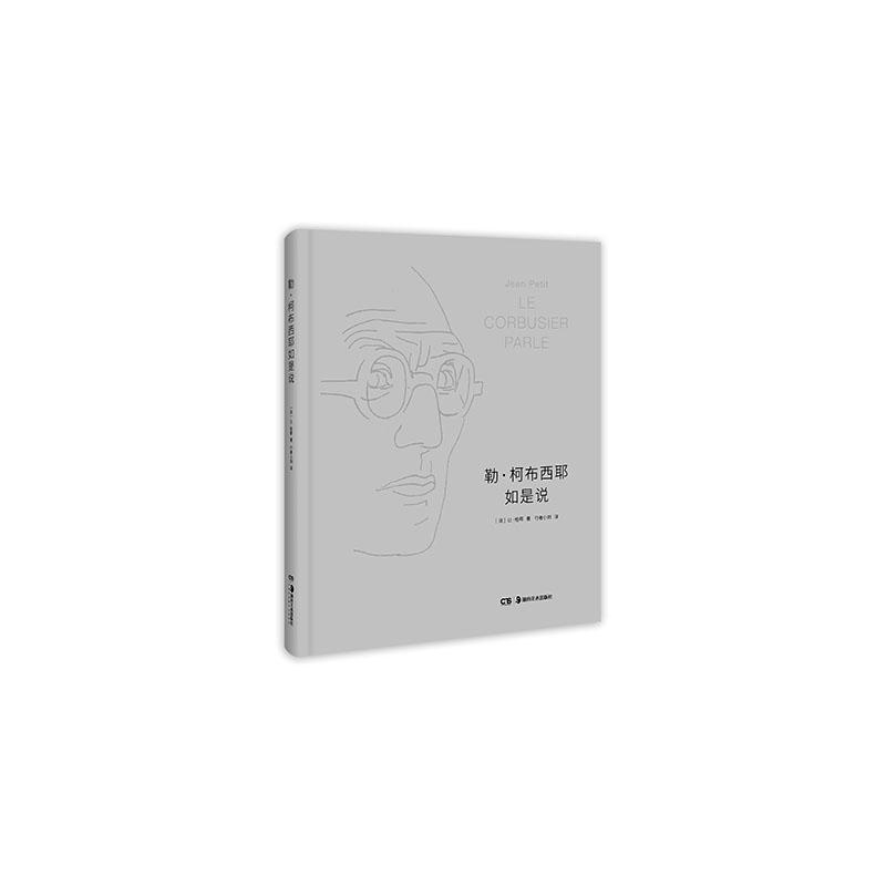 勒·柯布西耶如是说