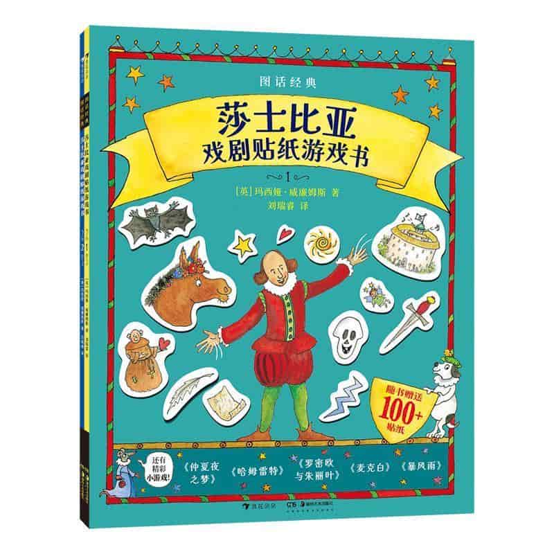 图话经典：莎士比亚戏剧贴纸游戏书