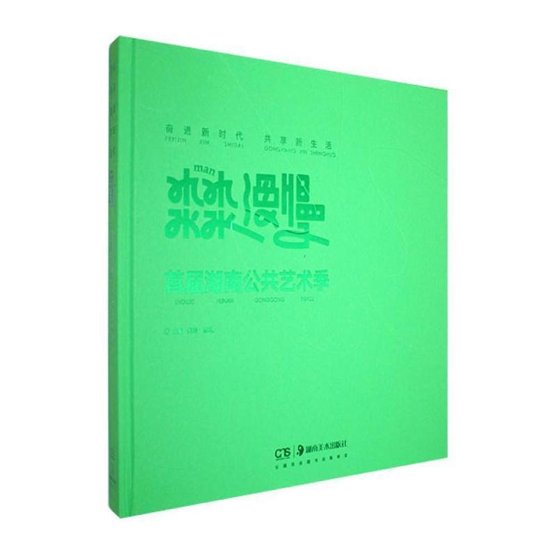 奋进新时代 共享新生活—漫慢首届湖南公共艺术季: