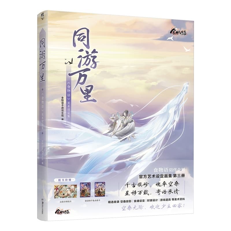 同游万里—《食物语》美术设定集