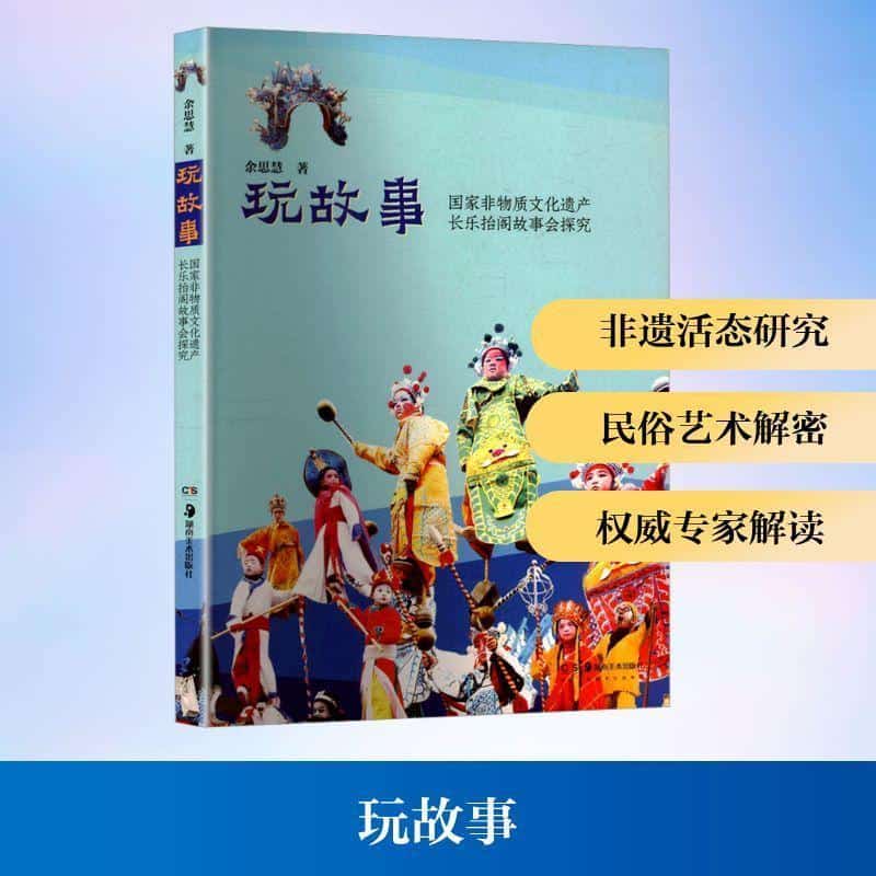 玩故事—国家非物质文化遗产长乐抬阁故事会探究