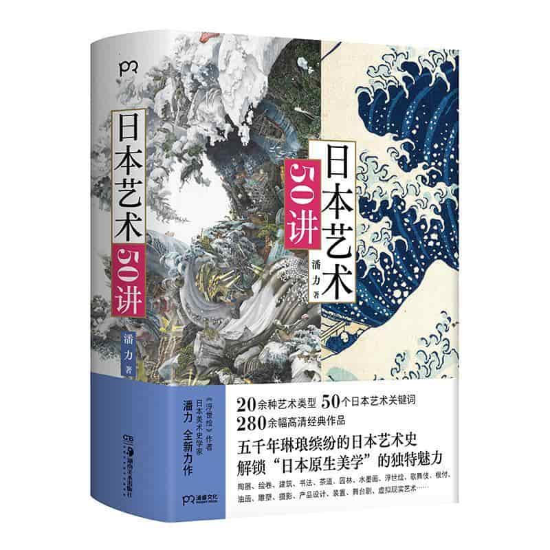 日本艺术50讲