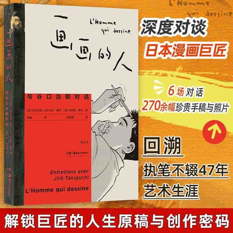 画画的人—与谷口治郎对话—entretiens avec jir? taniguchi