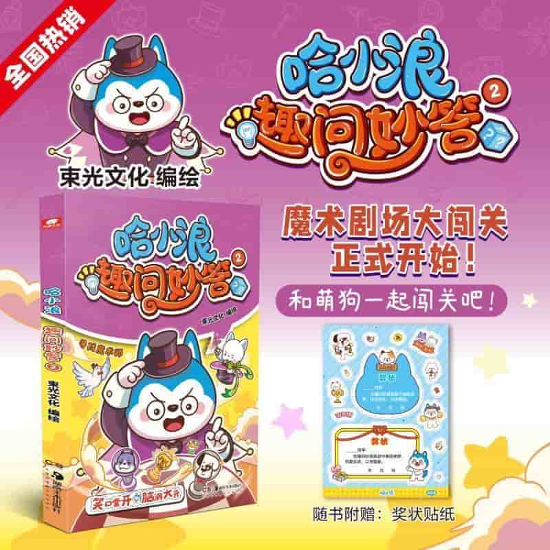 哈小浪趣问妙答(2)