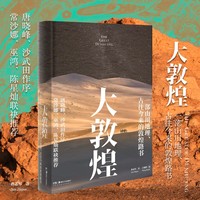 大敦煌—一部山川地理、古往今来的敦煌路书