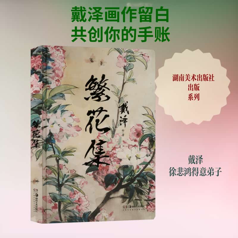 繁花集
