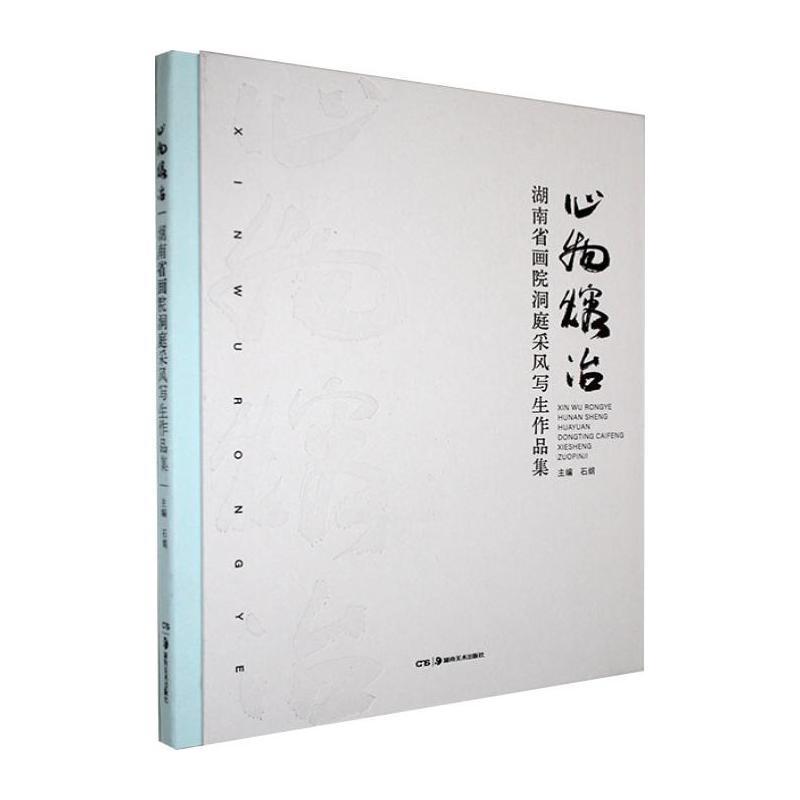 心物熔冶—湖南省画院洞庭采风写生作品集: