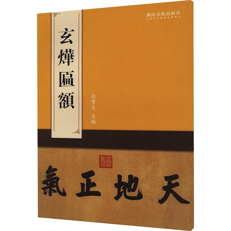 玄烨匾额